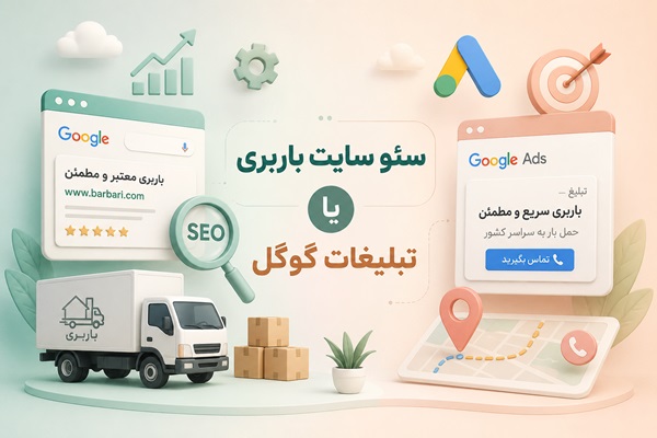 سئو سایت باربری یا تبلیغات گوگل